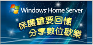 「Microsoft Windows Home Server 保護重要回憶 分享數位歡樂」派對