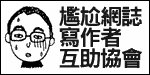 尷尬網誌寫作者互助協會